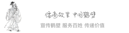 儒商故里 中国鹤壁
