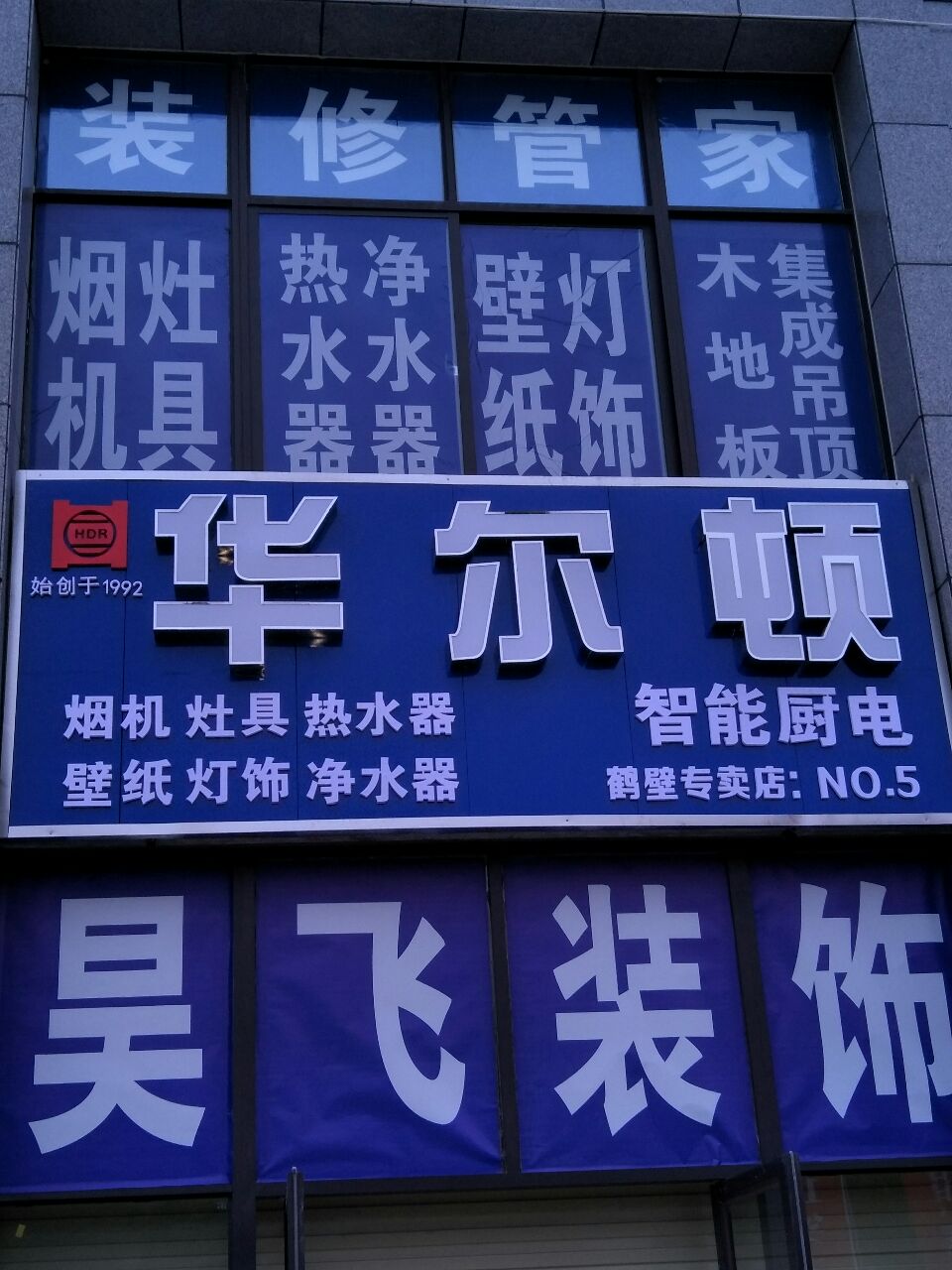 昊飞装饰&华尔顿智能厨电专卖店