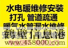 鹤壁新区水电暖维修安装，水管暖气漏水维修打孔疏通管道等