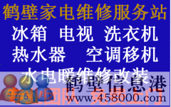 鹤壁专业家电维修，电视，冰箱，空调，洗衣机，热水器，暖气