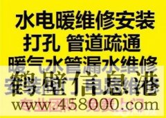 鹤壁修水管修电路修暖气打孔疏通漏水维修