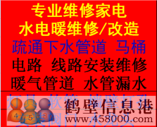 鹤壁专业维修安装水电、暖气维修、家电维修、空调维修