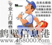 鹤壁维修水电、水管、电路、空调、家电上门服务电话