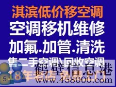 鹤壁低价维修空调冰箱洗衣机电视太阳能空调移机等