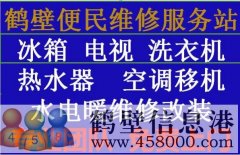 《维修》专业太阳能、热水器空调移机、冰箱洗衣机电视、家电维修