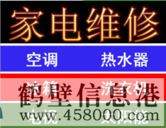 太阳能维修，空调移机，冰箱维修，空调维修，新区老区上门维修