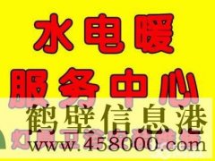 鹤壁修水管修电路修暖气修漏水打孔疏通清洗地暖换暖气片