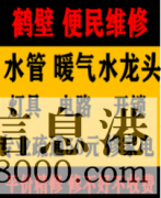 鹤壁新区专业修水管 暖气 电路 灯具 太阳能 洁具卫浴 疏通