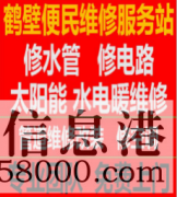 鹤壁修水管 修电路 淇滨区马桶疏通50元电话