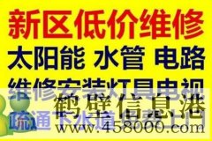 鹤壁修水管丶淇滨区修电路跳闸丶修空调电话