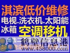 鹤壁修空调电话修家电电话空调移机安装加氟