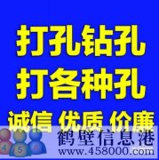 鹤壁专业工程打孔开洞承接大小工程钻孔电话