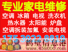 鹤壁专业维修空调不制冷加氟空调拆装电话17539228819