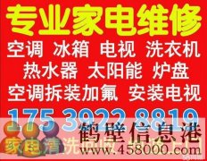 鹤壁新区老区修空调吗电话17539228819专业低价快速上