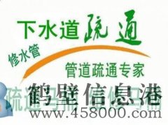 鹤壁淇滨区通厕所 马桶疏通 修下水道的电话