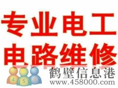 鹤壁专业电工维修电路 改线路 布线接线 穿线等