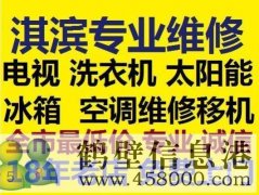 鹤壁新区修家电修空调修冰箱修洗衣机修电视机电话