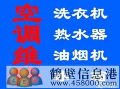 鹤壁上门修热水器 壁挂炉 燃气灶电话