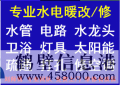 2021年鹤壁专业修水管 暖气 电路等水电暖维修电话