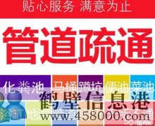 鹤壁新区老区专业疏通马桶 疏通下水道电话