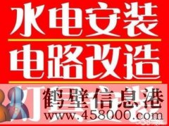 鹤壁专业维修水管 水龙头漏水 修电路 修灯电话