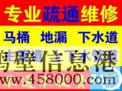 2021年鹤壁专业疏通马桶 疏通下水道 修下水道漏水等