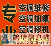 鹤壁专业维修空调不制冷 空调移机安装 加氟电话1783810