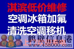 鹤壁新区低价拆移空调安装空调空调移机维修电话