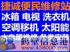 鹤壁新区维修空调，洗衣机，冰箱，电视电话