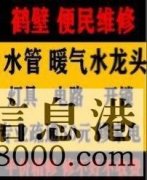 鹤壁新区专业疏通马桶下水道疏通清洗，维修水管电路暖气电话