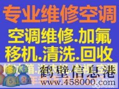 鹤壁新区维修空调加氟安装空调移机清洗空调回收电话