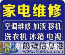 鹤壁专业维修家电修空调冰箱洗衣机电视机等