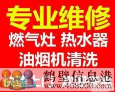 鹤壁新区维修燃气热水器 太阳能加液等