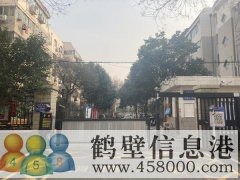 鹤翔小学、淇滨中学学区房出租