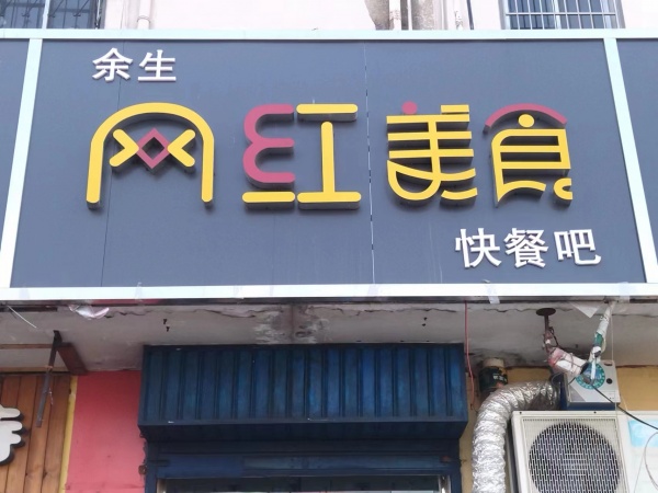 一万元转让小吃店
