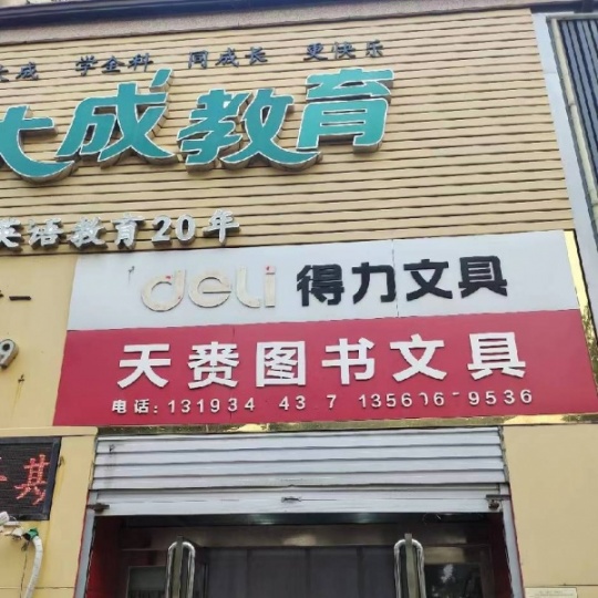 因去外地发展，转让一经营中文具店