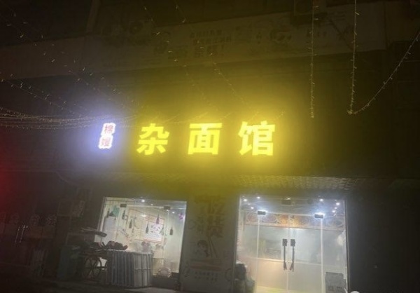 140平 剩余房租4个月 设备齐全接有三箱店手可营业