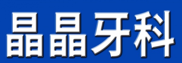 晶晶牙科招口腔医生（3000-8000）+底薪+公休+社保