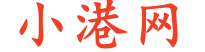 小港网