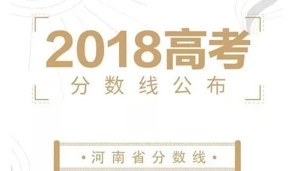 3:30分公布！2018年河南高招分数线发布！文科一本547