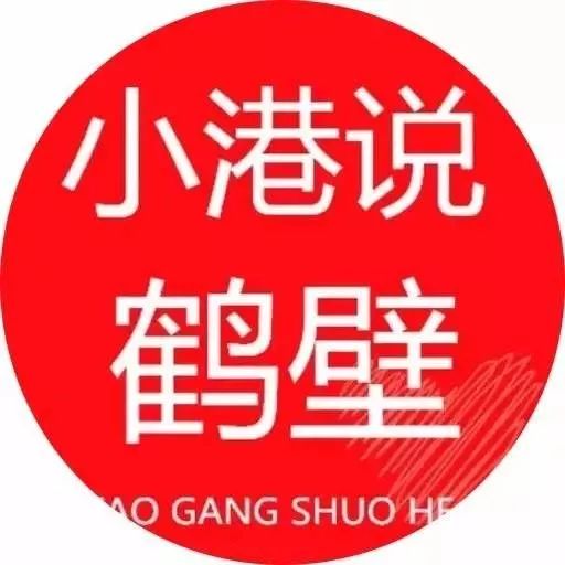 7月30日小港说: 鹤壁那些事